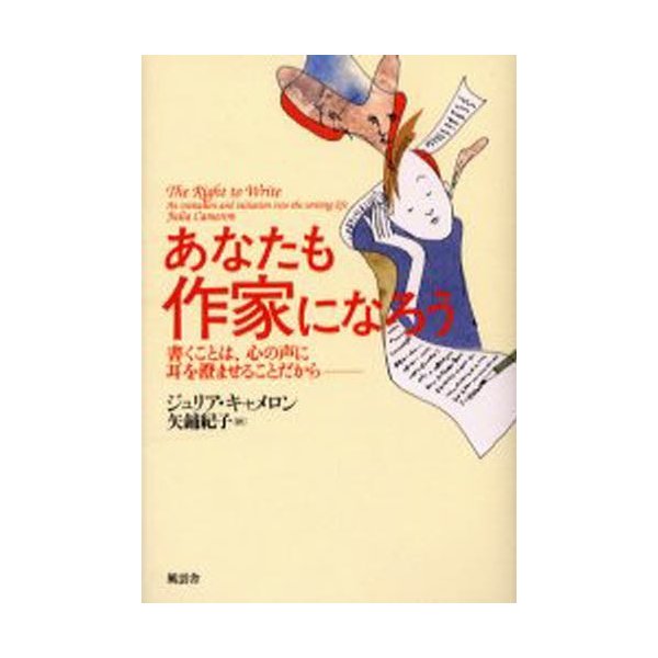 あなたも作家になろう 書くことは,心の声に耳を澄ませることだから--