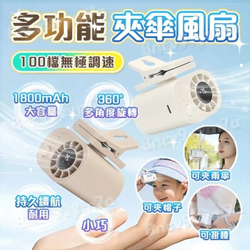 隔日送達免運【360°旋轉👍無刷超颶風】傘夾風扇 掛腰風扇 夾頭風扇 車用風扇桌面小風扇 隨身風扇 兒童風扇 夾式電風扇