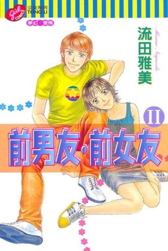 前男友前女友第二部（全）[二手書_良好]