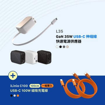 【迎新限定優惠】L35 GaN 35W USB-C伸縮線快速充電器_iLinio C100 USB-C 100W 磁吸充電線 (一組二入)
