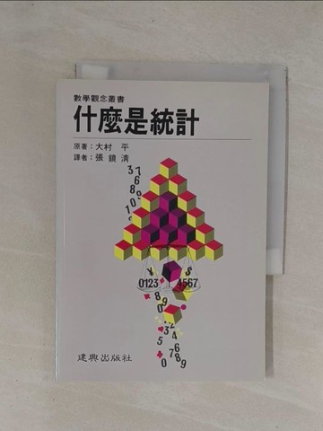 【書寶二手書T1／大學商學_YCN】什麼是統計_大村平