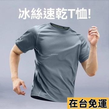 🔥台灣發出🔥 速幹t恤男冰絲夏季薄款運動套裝短袖半袖健身衣服跑步服新款上衣涼感速乾衣 運動上衣 防曬透氣