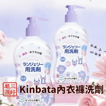 ❤️台灣現貨【kinbata內衣內褲清洗液】內衣褲專用清潔液 女士內衣褲清潔液 抑菌內衣清潔劑 內衣手洗洗衣精 467