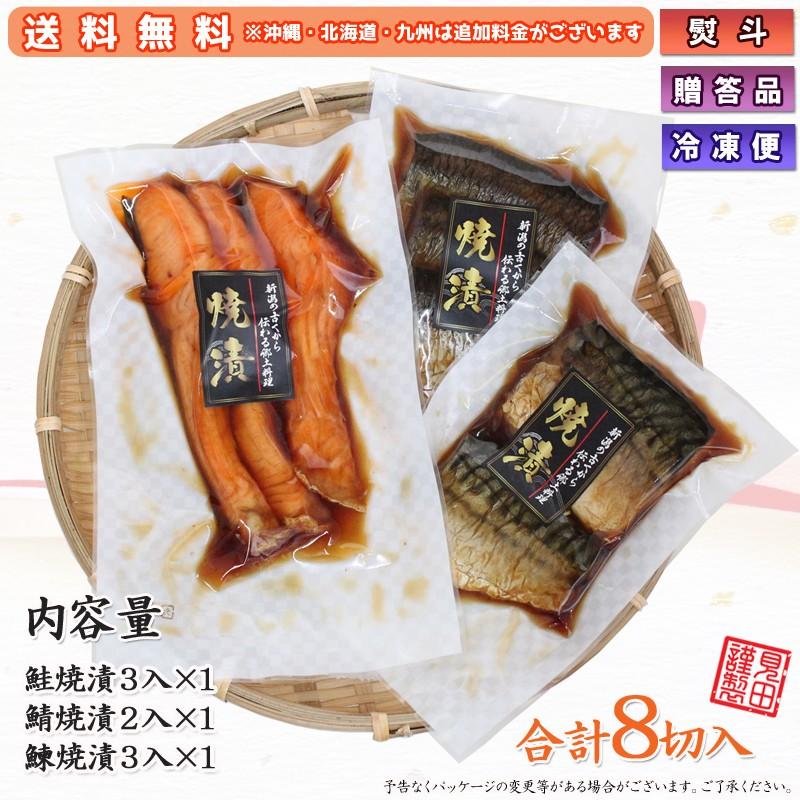 海鮮 漬魚 ギフト  焼漬セット 鮭・さば・にしん 3種8切 詰合せ 鯖 鰊 漬魚 温めるだけ 味付き