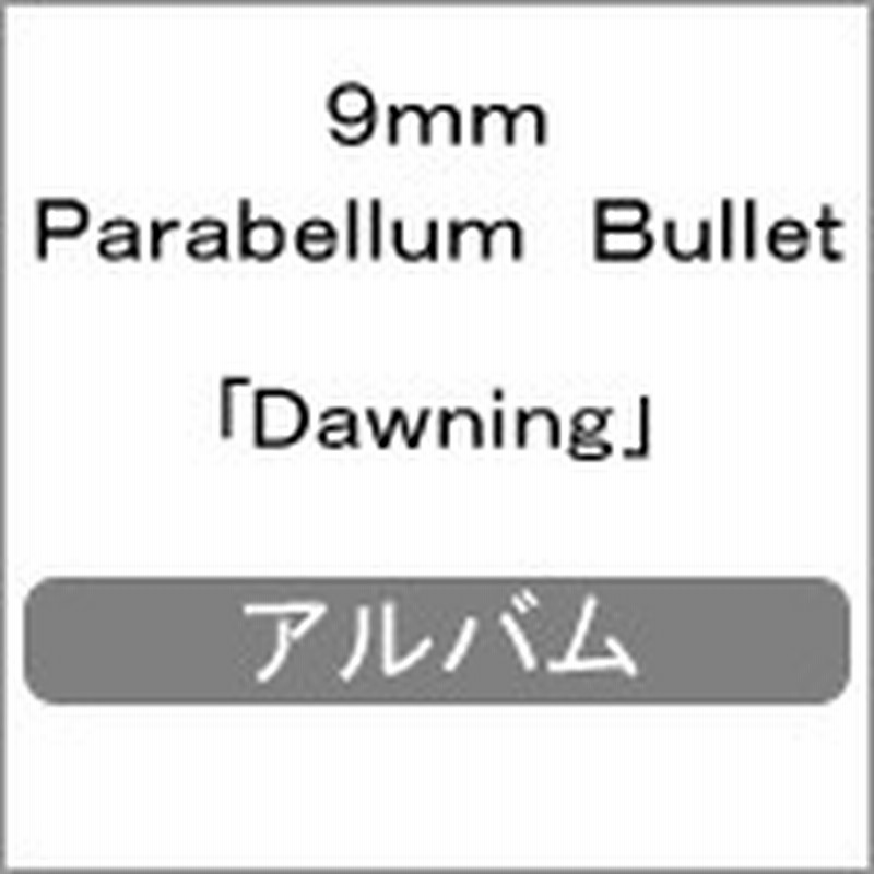 枚数限定 限定盤 Dawning 9mm Parabellum Bullet Shm Cd 紙ジャケット 返品種別a 通販 Lineポイント最大1 0 Get Lineショッピング