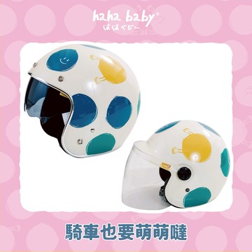 【hahababy】藍綠點點-米色亮面安全帽【大人、兒童可選】