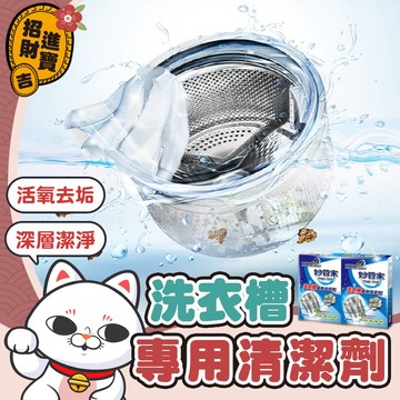 [活氧去垢] 150g 洗衣槽專用清潔劑 妙管家 4入組 洗衣槽 洗衣槽清潔劑