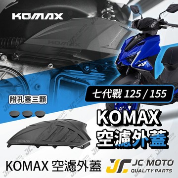 【JC-MOTO】 KOMAX 勁戰七代 空濾外蓋 勁戰 空濾 濾網 加大進氣量 內附孔塞 可加購 鈦合金螺絲