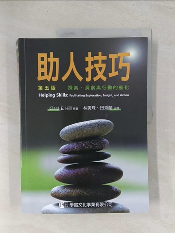 【書寶二手書T1／心理_Y3T】助人技巧：探索、洞察與行動的催化(第五版)_Clara E. Hill, 林美珠, 田秀蘭