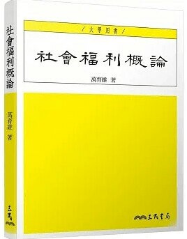 社會福利概論 (1版) 萬育維著 2023 三民