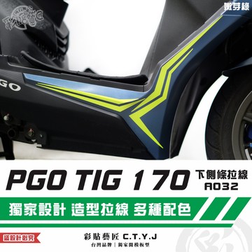 彩貼藝匠 PGO TIG 170 下側條拉線A032（一對）3M反光貼紙 ORACAL螢光貼 拉線設計 裝飾 機車貼紙