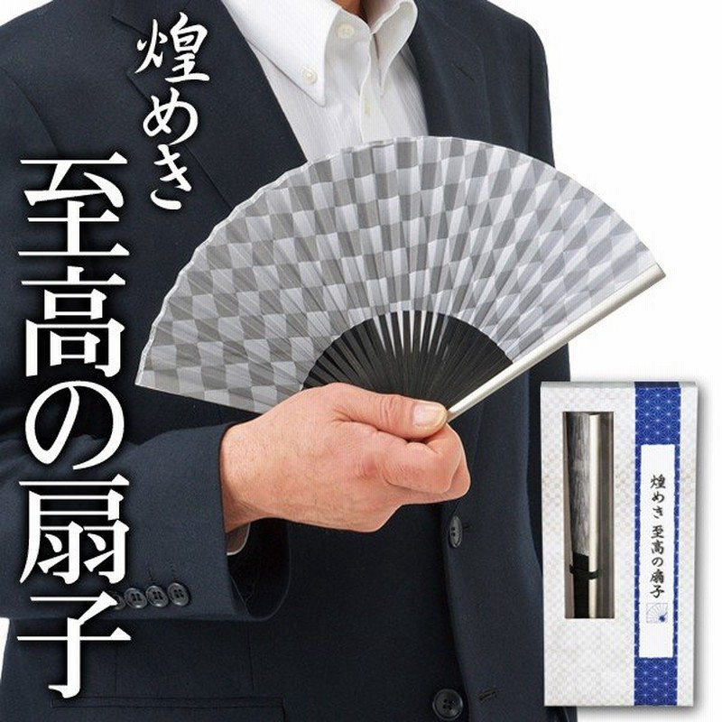 扇子 メンズ 大人の渋い色味 収納ポーチ付き 高級感 丈夫で軽いアルミ製 おしゃれ 化粧箱入り モダン扇子 浴衣にマッチ 男性 日本の伝統 夏祭り 至高の扇子 通販 Lineポイント最大0 5 Get Lineショッピング