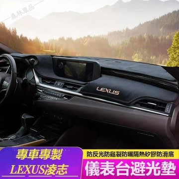 LEXUS凌志法蘭絨避光墊ES200/UX260/300h/NX/RX/GS/IS儀表臺中控臺遮光防塵防曬隔熱ˇfs3