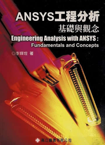 ANSYS工程分析基礎與觀念 修訂版 (2版) 李輝煌  高立