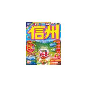 翌日発送・まっぷる信州 ’２４