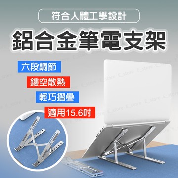 【台灣現貨】鋁合金筆電支架 六檔調節｜摺疊便攜 散熱增高｜寬度可調 電腦架 筆電架 手機支架