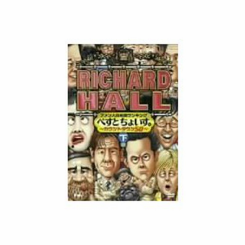 リチャードホール ファン人気投票ランキング べすとちょいす。～カウントダウン5…