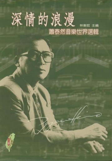 深情的浪漫─蕭泰然音樂世界選輯[二手書_良好]