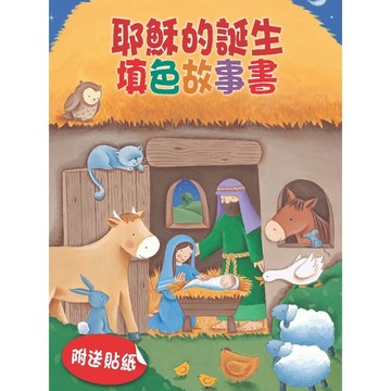 【漢協台灣官方】耶穌的誕生－填色故事書（附送貼紙）My Christmas Activity Story book