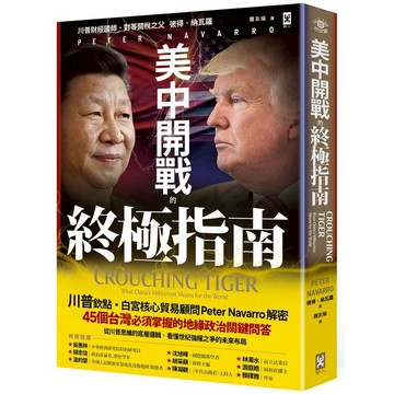美中開戰的終極指南【川普欽點·白宮核心貿易顧問解密】：45個台灣必須掌握的地緣政治關鍵問答，從川普思維的底層邏輯，看懂世紀強權之爭的未來布局