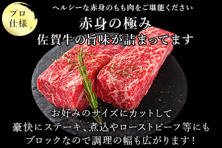 《プロシリーズ》佐賀牛赤身の極み モモブロック1kg 牛肉 ステーキ ローストビーフ ギフト 黒毛和牛 すき焼き しゃぶしゃぶ 希少部位 焼肉 自宅 BBQ アウトドア 「2023年 令和5年」