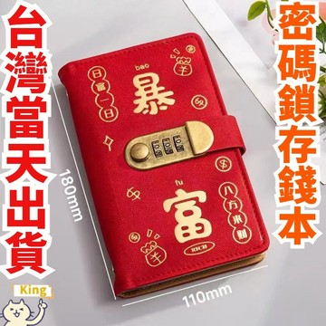 【台灣出貨】暴富存錢本 密碼鎖存錢本 存錢本 存錢簿 現金收納本 理財收納本 現金存錢 可放千鈔台幣 鈔票收納攢錢本