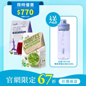 【米森 vilson】輕夏無負擔超值組–買就送Tritan雙飲彈蓋水瓶650ml(隨機送)◆