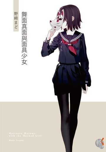 【電子書】舞面真面與面具少女