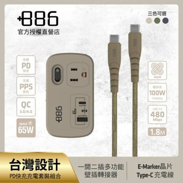 +886極野家 1開2壁插轉接器 USB-C+A PD 65W HWS2123 + Type-C 充電傳輸編織線組合