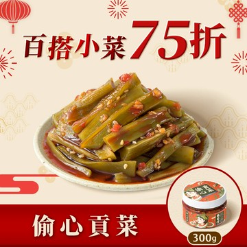 協發行泡菜 偷心貢菜 300g/瓶【全館滿799免運費】貢菜超爽脆、辣中帶香的紅油、微酸香氣層層遞進｜新品上市