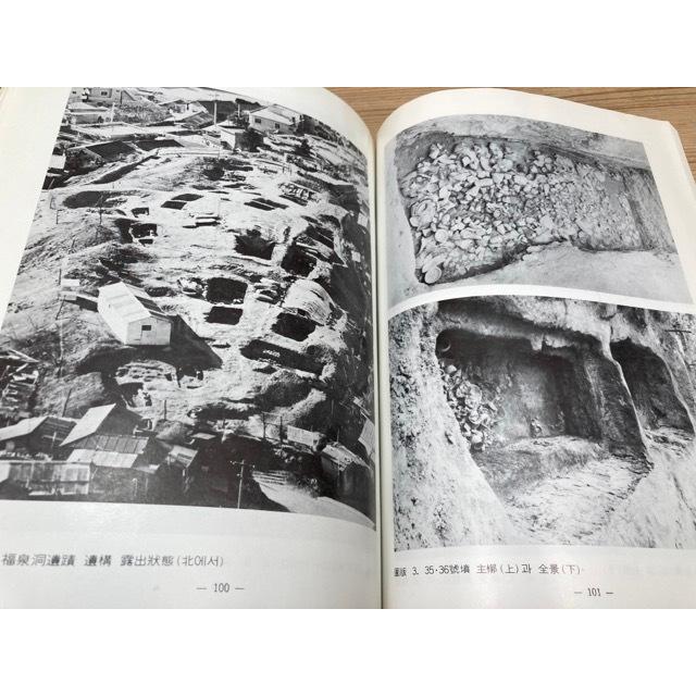 東莱福泉洞古墳群1 本文 図面 図版　2冊 ハングル表記 韓国／釜山大学校博物館／