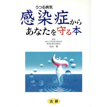 感染症（うつる病気）からあなたを守る本／病気の知識