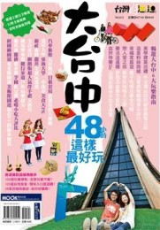 大台中48小時這樣最好玩[二手書_良好]