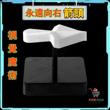 永遠嚮右箭頭 黑科技玩具 上課玩具 好玩的玩具 上課小玩具 無聊小玩具 視覺魔術道具 黑科技上課 無聊耍酷神器道具