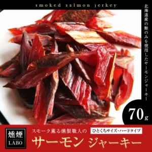 食品 お魚のおつまみ サーモンジャーキー  (鮭とば jerky スモークジャーキー 鮭の燻製) 70g 国産 乾燥肉 干し肉 お試し お取り寄せ グル