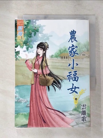 【書寶二手書T5／一般小說_TF1】農家小福女．卷一_雲離歌