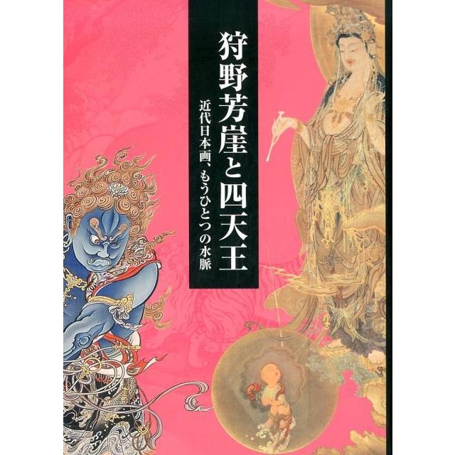 狩野芳崖と四天王 近代日本画,もうひとつの水脈