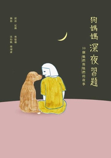 【電子書】狗媽媽深夜習題——10個她們與牠們的故事