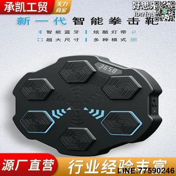 【快樂購】智能音樂拳擊靶拳擊機拳擊訓練器家用拳靶掛牆散打解壓拳擊靶