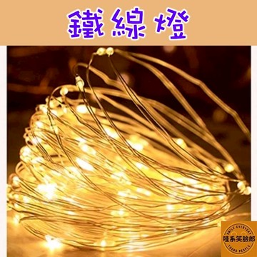 鐵線燈 LED 1米 3米 暖光 彩光 防水 銅線燈 佈置燈 波波球裝飾燈 造景燈 禮盒佈置燈 氣氛燈 營火燈