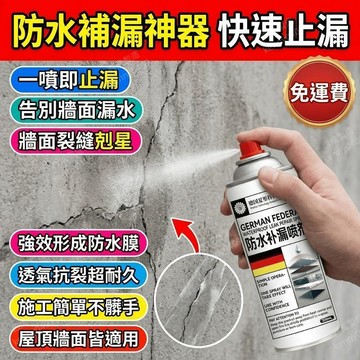 防水補漏噴劑 補漏噴劑 防水噴霧 防漏噴劑 止漏噴劑 牆面補漏 補漏膠