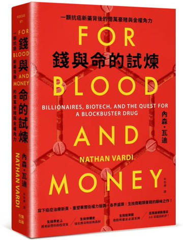 錢與命的試煉:一顆抗癌新藥背後的億萬豪賭與金權角力【城邦讀書花園】