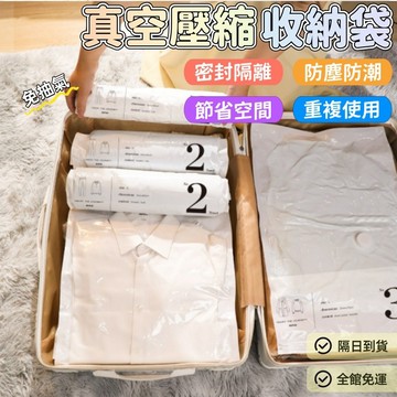免泵壓縮袋 手卷真空袋 免抽氣真空壓縮袋 真空壓縮袋 棉被壓縮袋 衣物壓縮袋 換季棉被收納 衣物收納袋 行李收納袋