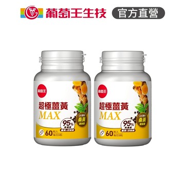 葡萄王 超極薑黃MAX複方膠囊 60粒x2盒 共120粒 (薑黃 桑黃 胡椒鹼) 葡萄王官方