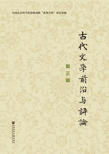 【電子書】古代文学前沿与评论（第三辑）