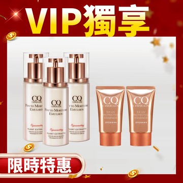 【買3送2】CQ 全能草本滋養光澤精華乳3入 + CQ 防曬精華 2入-寵愛凍齡組