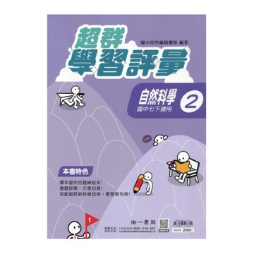 國中自然科學2超群學習評量(南一版)