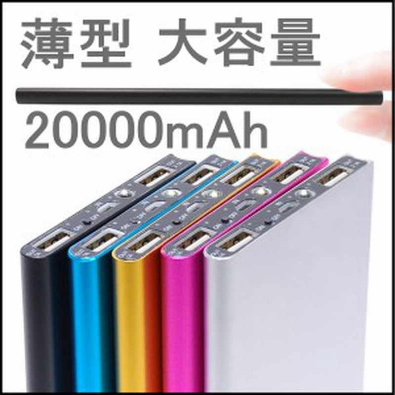 モバイルバッテリー 大容量 20000mAh 薄型 iphone スマホ 充電器 ２台同時充電 2.1A 軽量 スリム 災害時 緊急充電 pseマーク  通販 LINEポイント最大1.0%GET | LINEショッピング