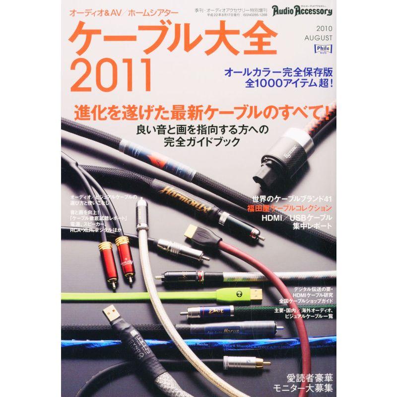 オーディオアクセサリー増刊 ケーブル大全2011 2010年 08月号 雑誌