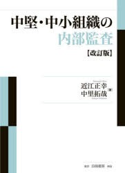 中堅・中小組織の内部監査 [本]